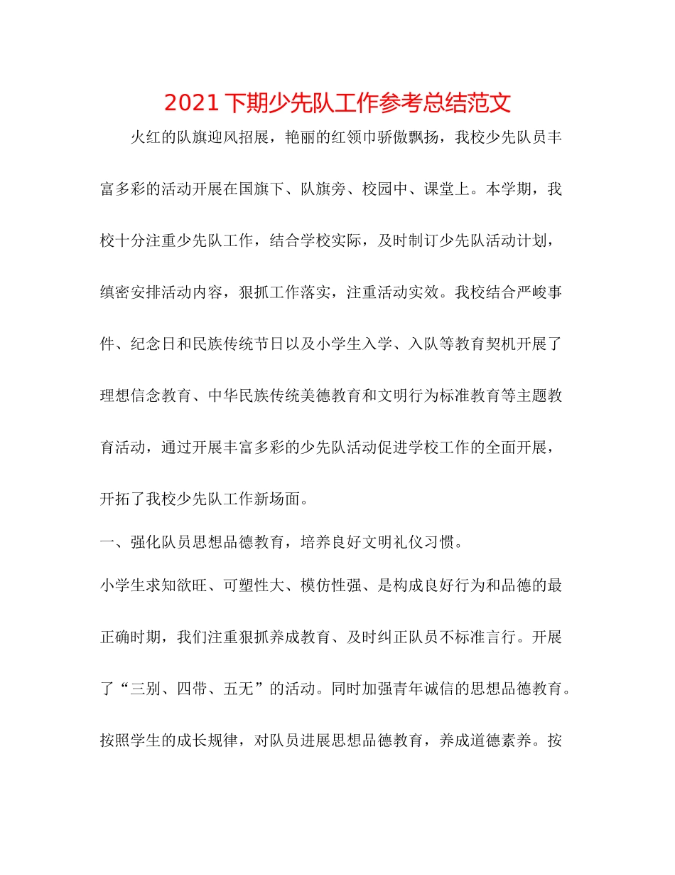 下期少先队工作参考总结范文_第1页