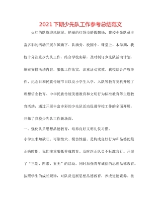下期少先队工作参考总结范文