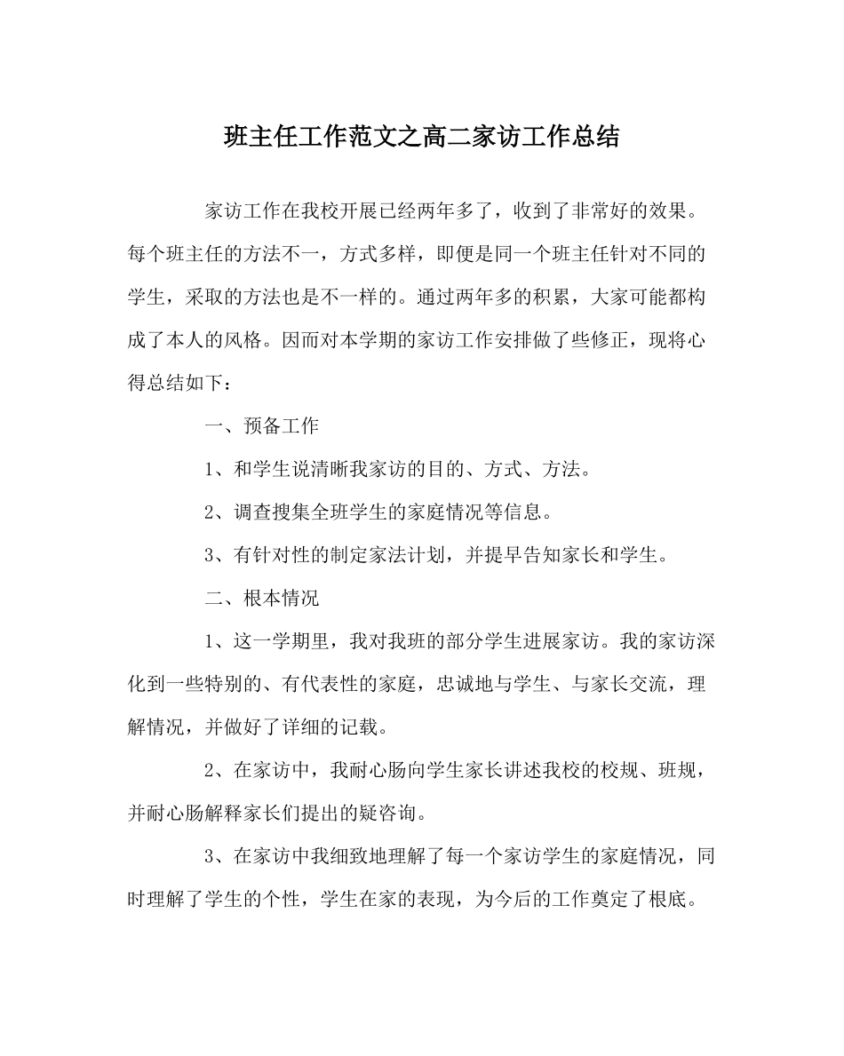 班主任工作范文高二家访工作总结_第1页