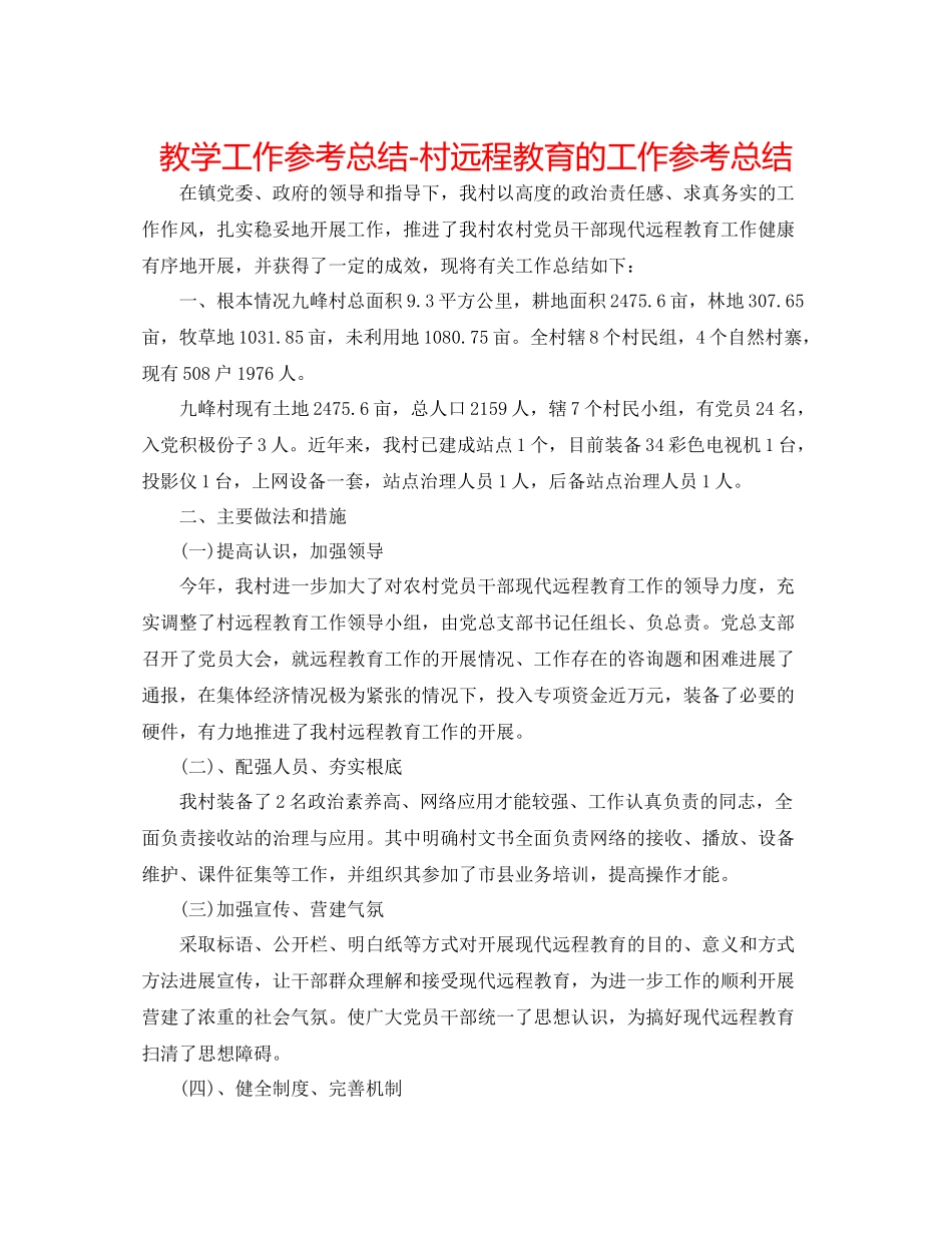 教学工作参考总结村远程教育的工作参考总结_第1页