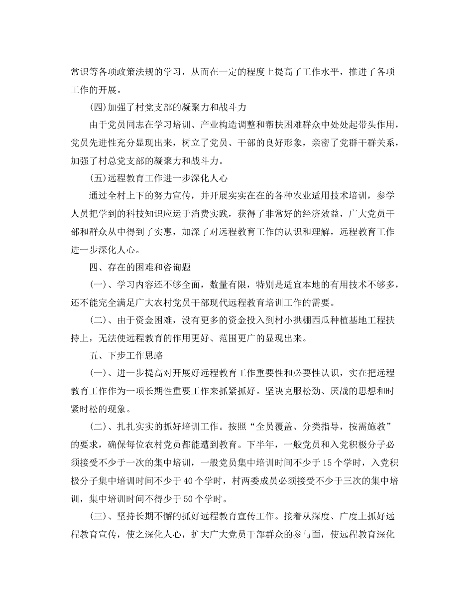 教学工作参考总结村远程教育的工作参考总结_第3页