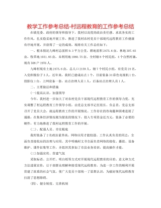教学工作参考总结村远程教育的工作参考总结