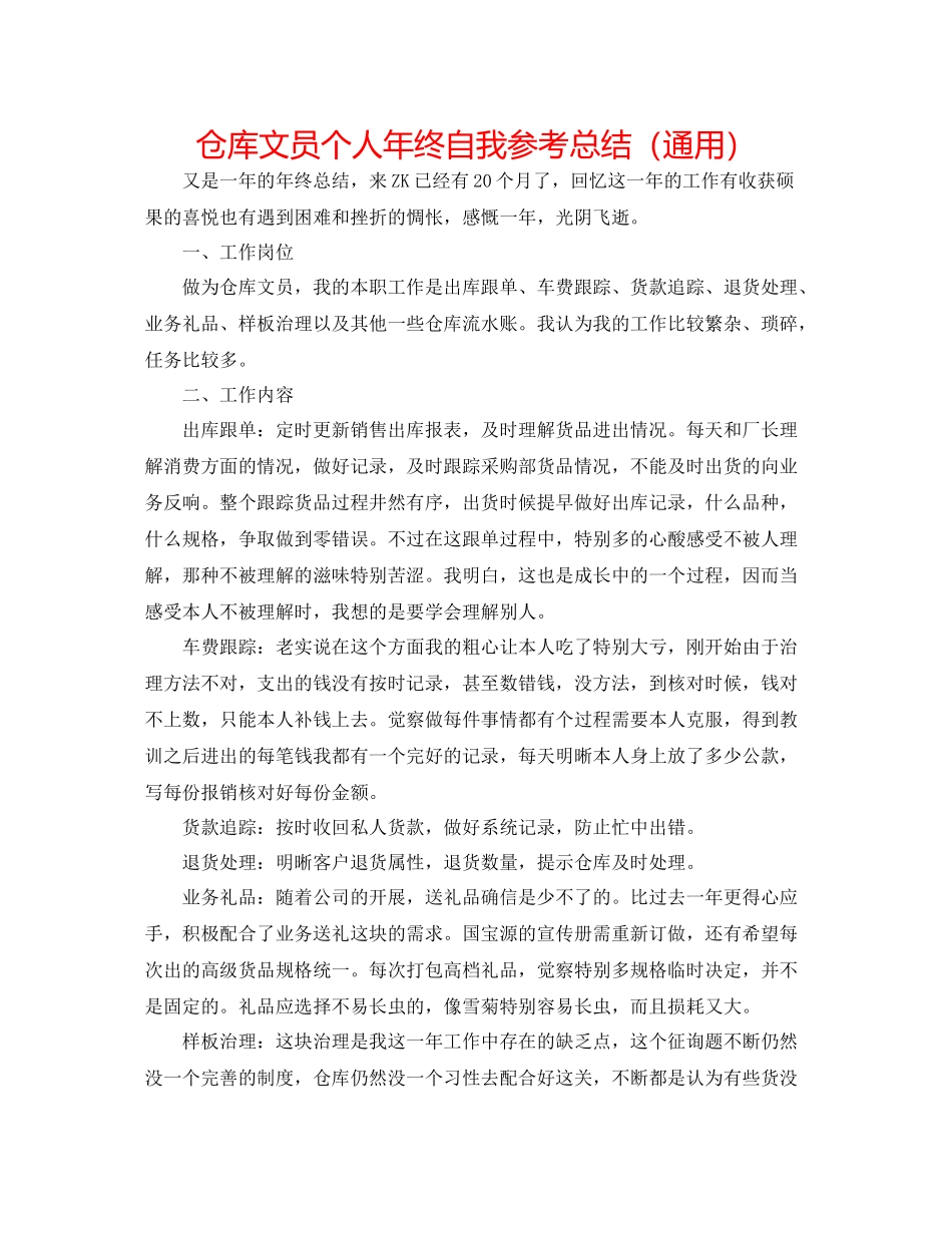 仓库文员个人年终自我参考总结（通用）_第1页