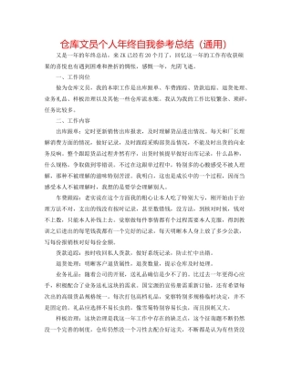 仓库文员个人年终自我参考总结（通用）
