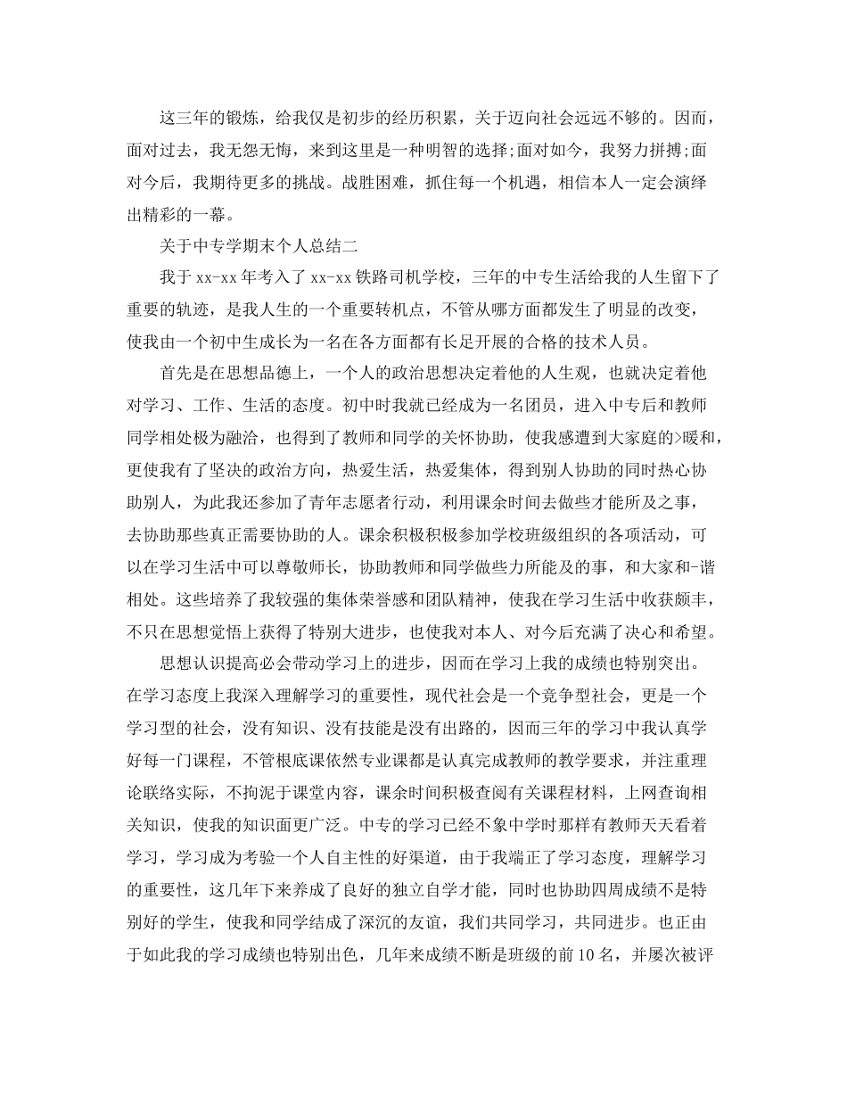 关于中专学期末个人参考总结_第2页