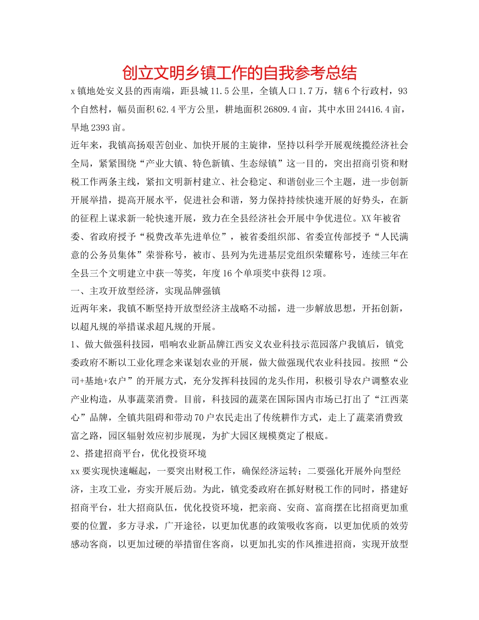 创建文明乡镇工作的自我参考总结_第1页