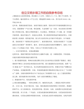 创建文明乡镇工作的自我参考总结