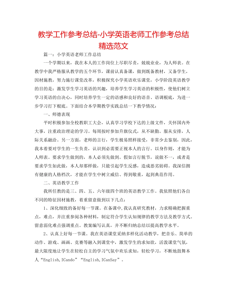 教学工作参考总结小学英语教师工作参考总结精选范文_第1页