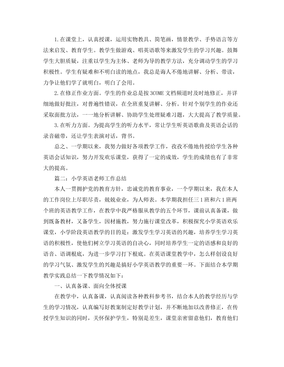教学工作参考总结小学英语教师工作参考总结精选范文_第3页