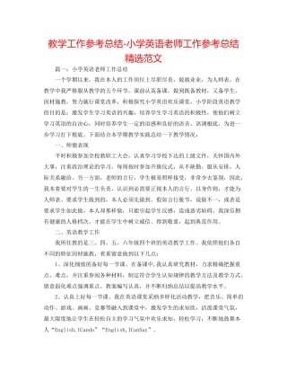 教学工作参考总结小学英语教师工作参考总结精选范文