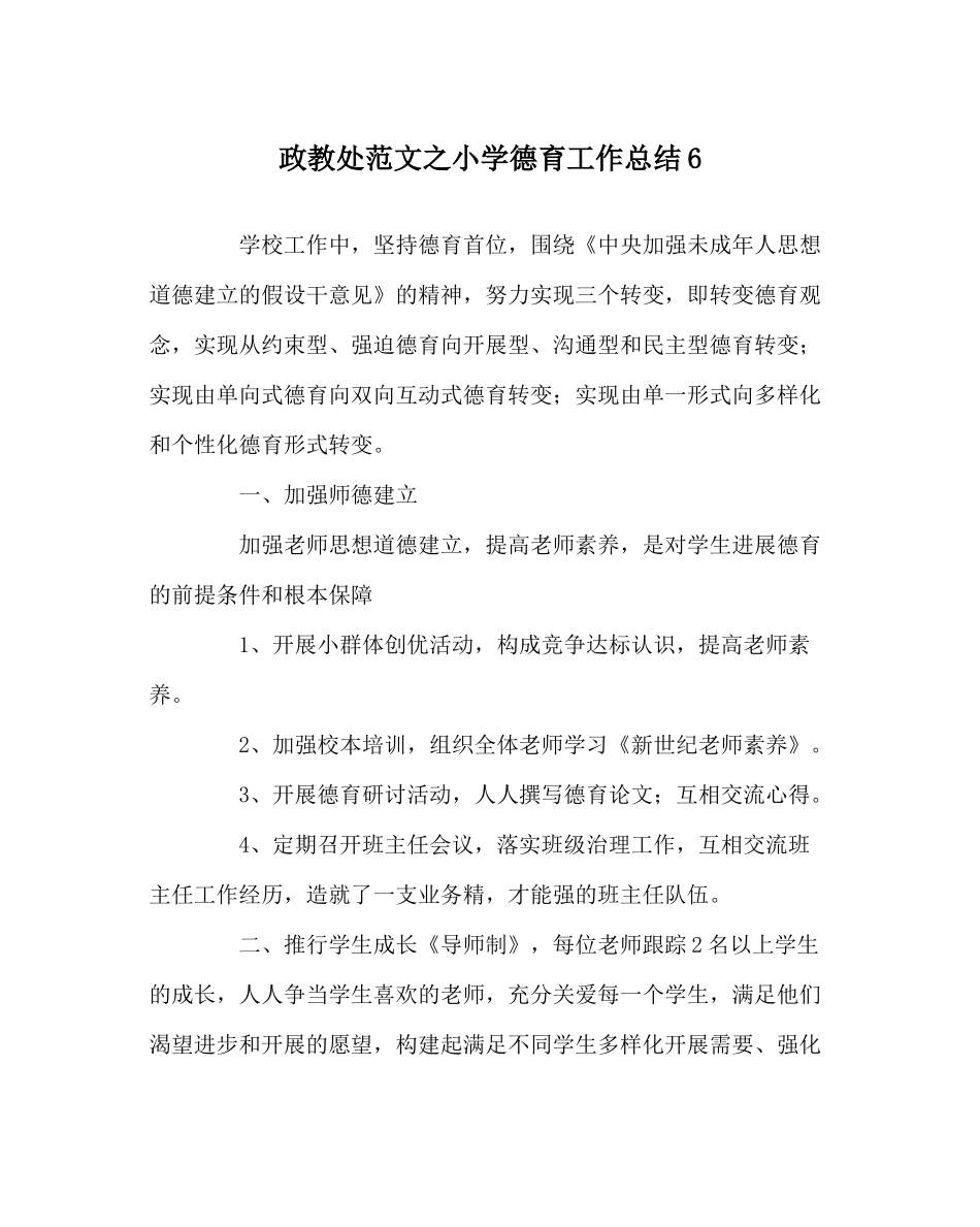 政教处范文小学德育工作总结6_第1页