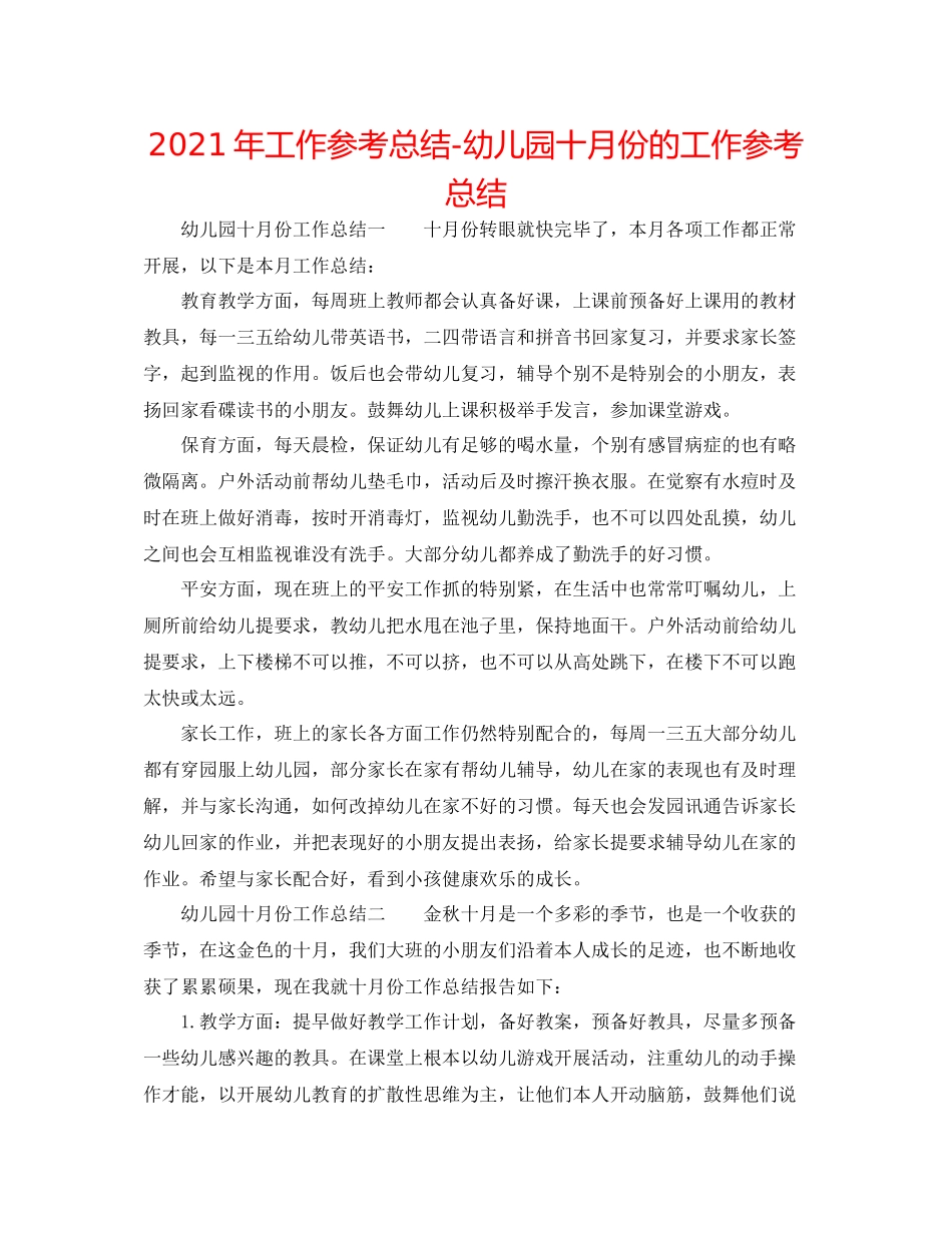 2021年工作参考总结幼儿园十月份的工作参考总结_第1页