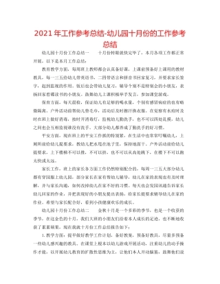 2021年工作参考总结幼儿园十月份的工作参考总结