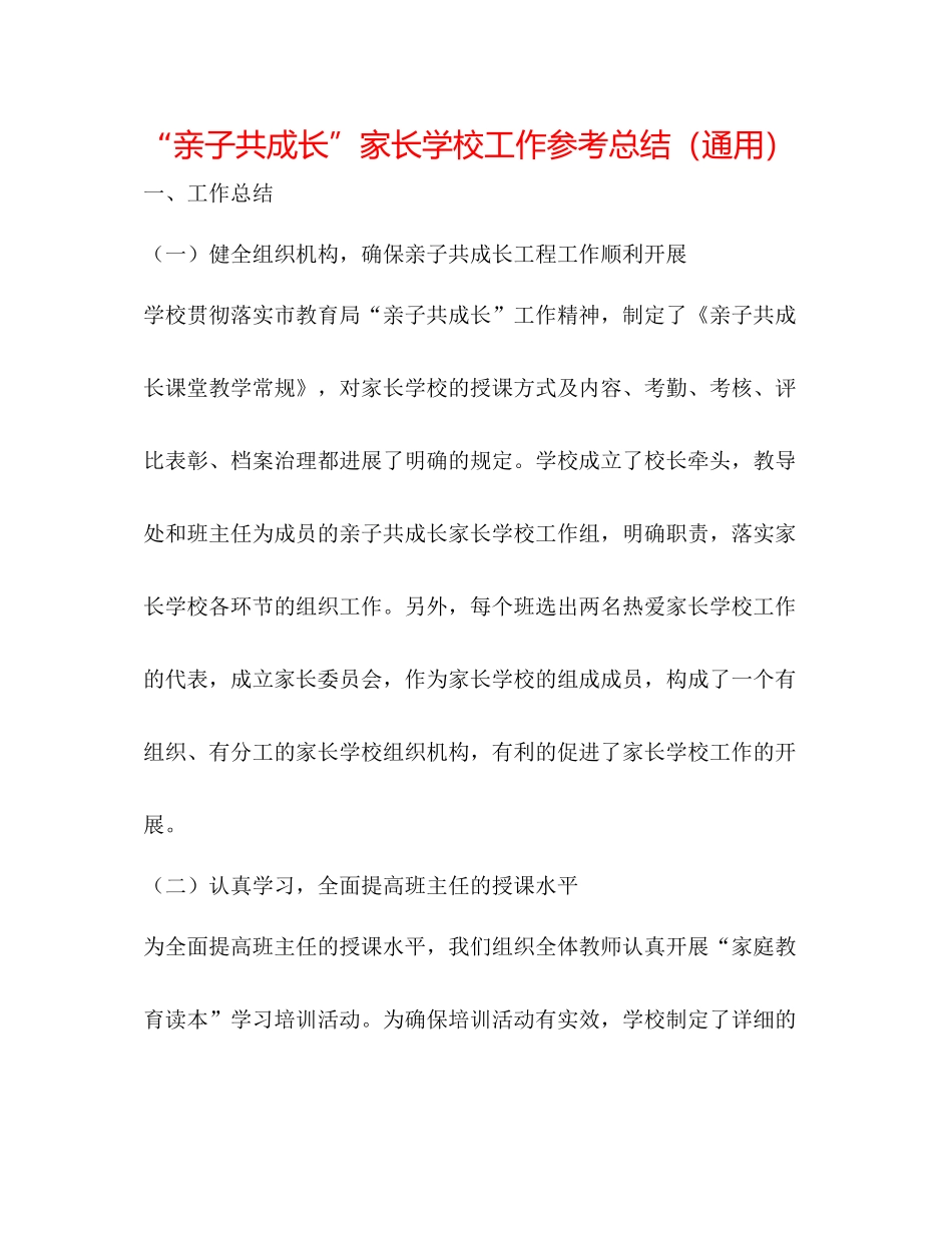 亲子共成长家长学校工作参考总结（通用）_第1页
