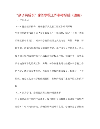 亲子共成长家长学校工作参考总结（通用）