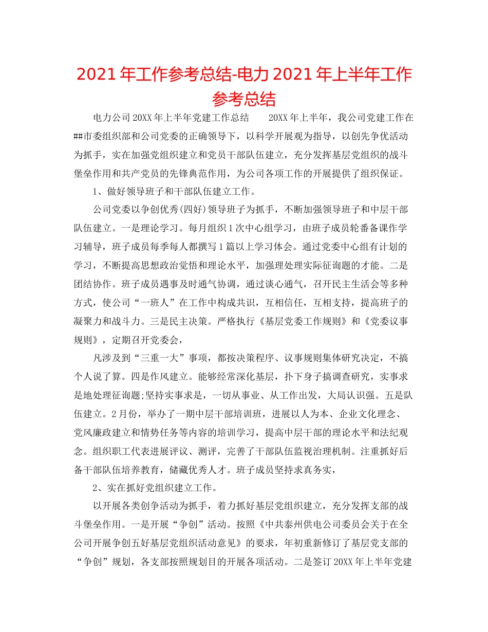 2021年工作参考总结电力年上半年工作参考总结_第1页