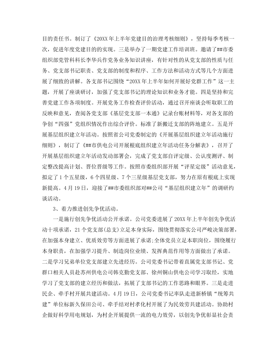 2021年工作参考总结电力年上半年工作参考总结_第2页