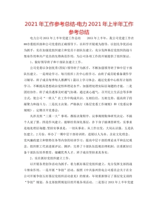 2021年工作参考总结电力年上半年工作参考总结