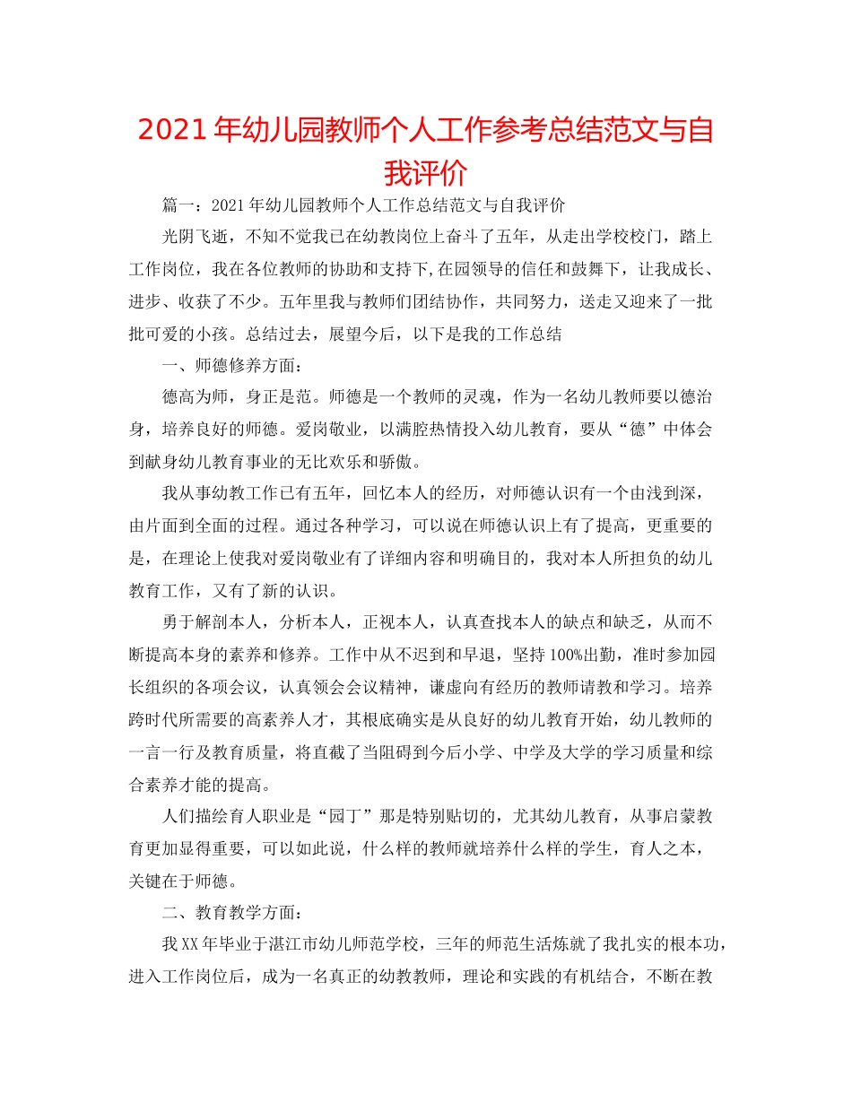2021年幼儿园教师个人工作参考总结范文与自我评价_第1页