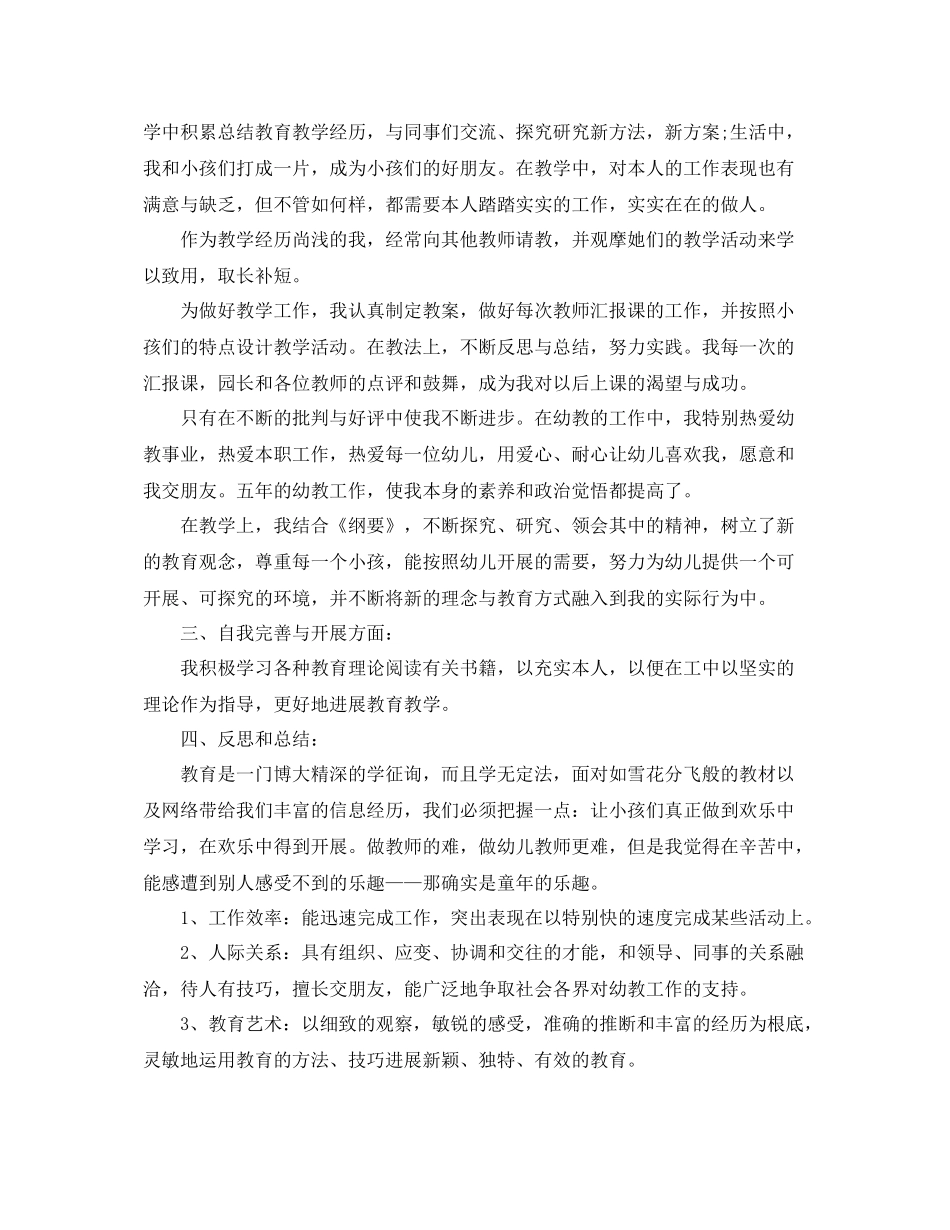 2021年幼儿园教师个人工作参考总结范文与自我评价_第2页