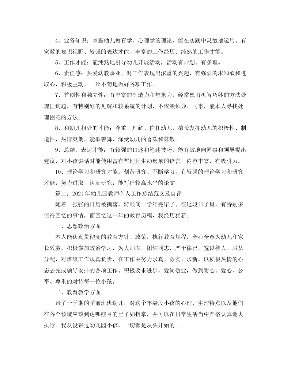 2021年幼儿园教师个人工作参考总结范文与自我评价_第3页