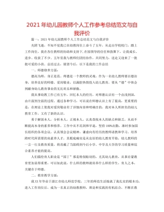 2021年幼儿园教师个人工作参考总结范文与自我评价