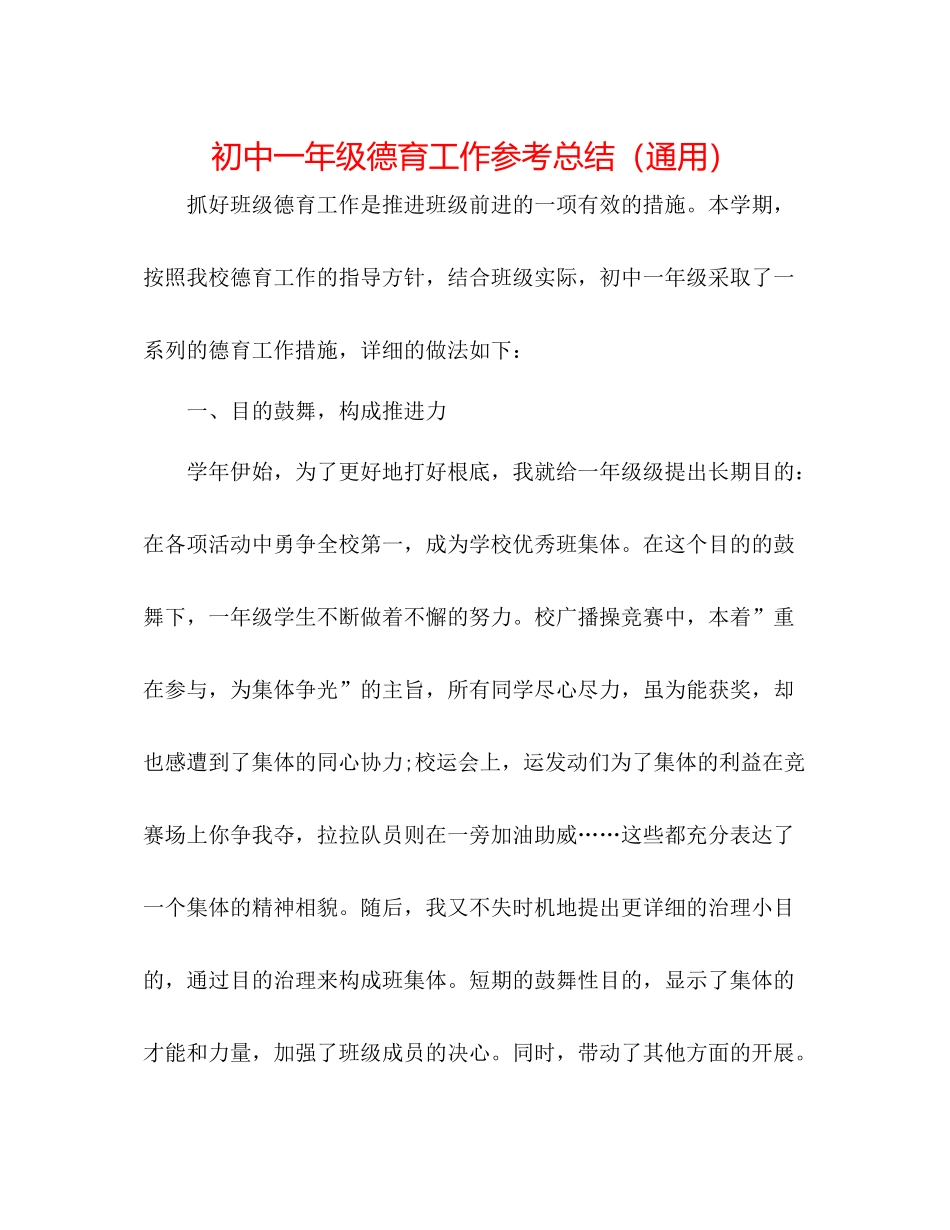 初中一年级德育工作参考总结（通用）_第1页