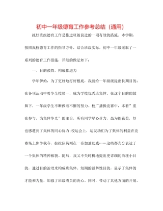 初中一年级德育工作参考总结（通用）