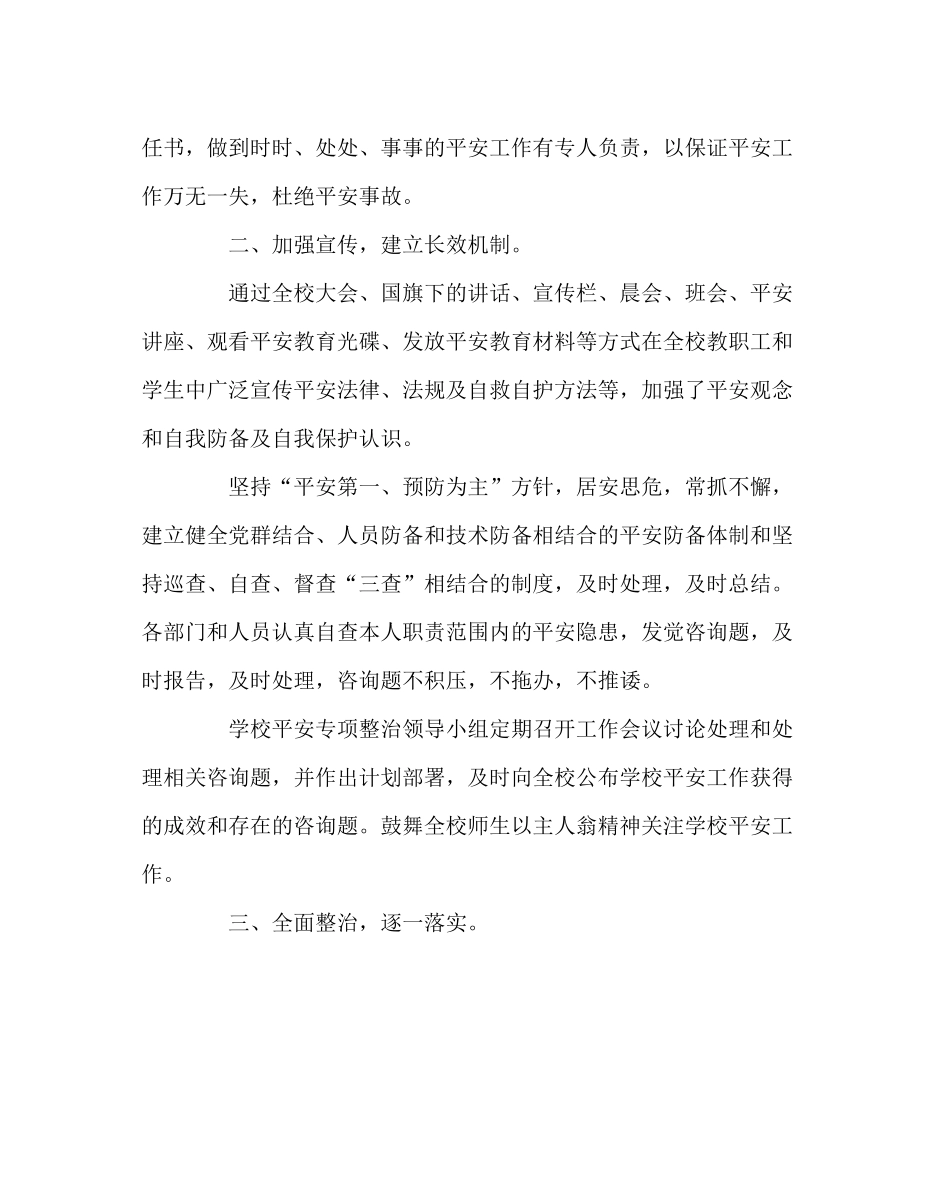 政教处范文小学安全工作总结_1_第2页