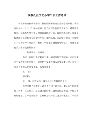 政教处范文小学安全工作总结_1