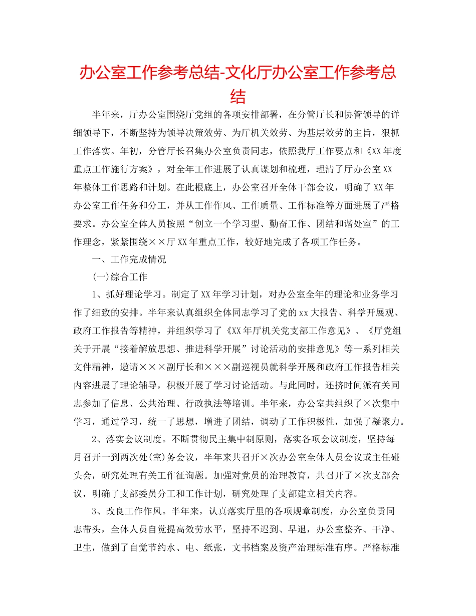 办公室工作参考总结文化厅办公室工作参考总结_第1页