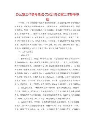 办公室工作参考总结文化厅办公室工作参考总结