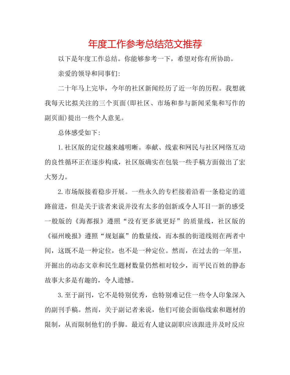 2021年度工作参考总结范文推荐_第1页