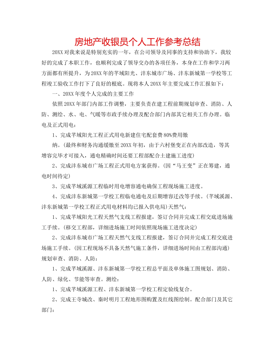 房地产收银员个人工作参考总结_第1页
