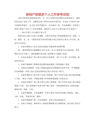 房地产收银员个人工作参考总结