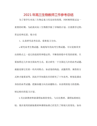 2021年高三生物教师工作参考总结