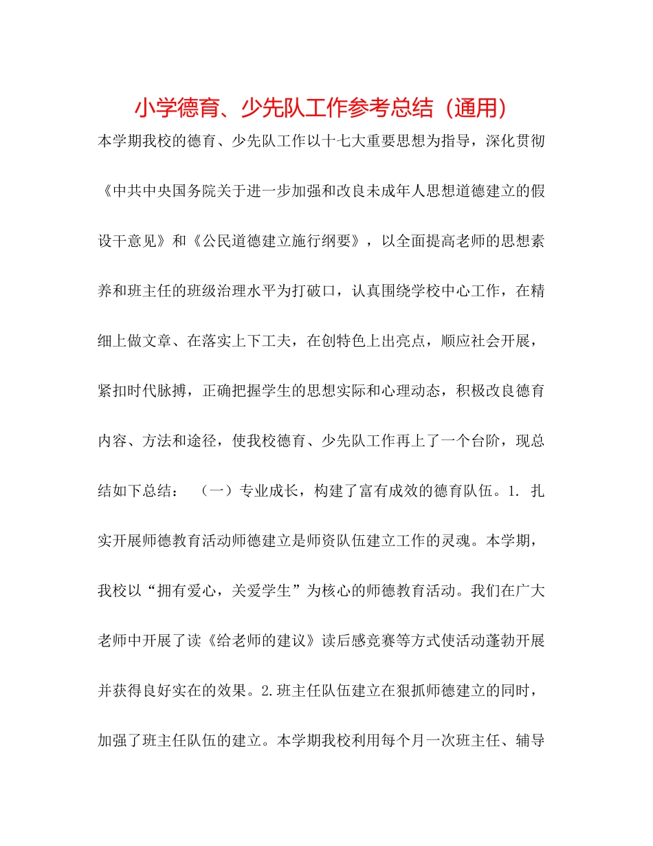 小学德育少先队工作参考总结（通用）_第1页