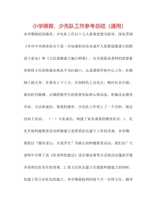 小学德育少先队工作参考总结（通用）