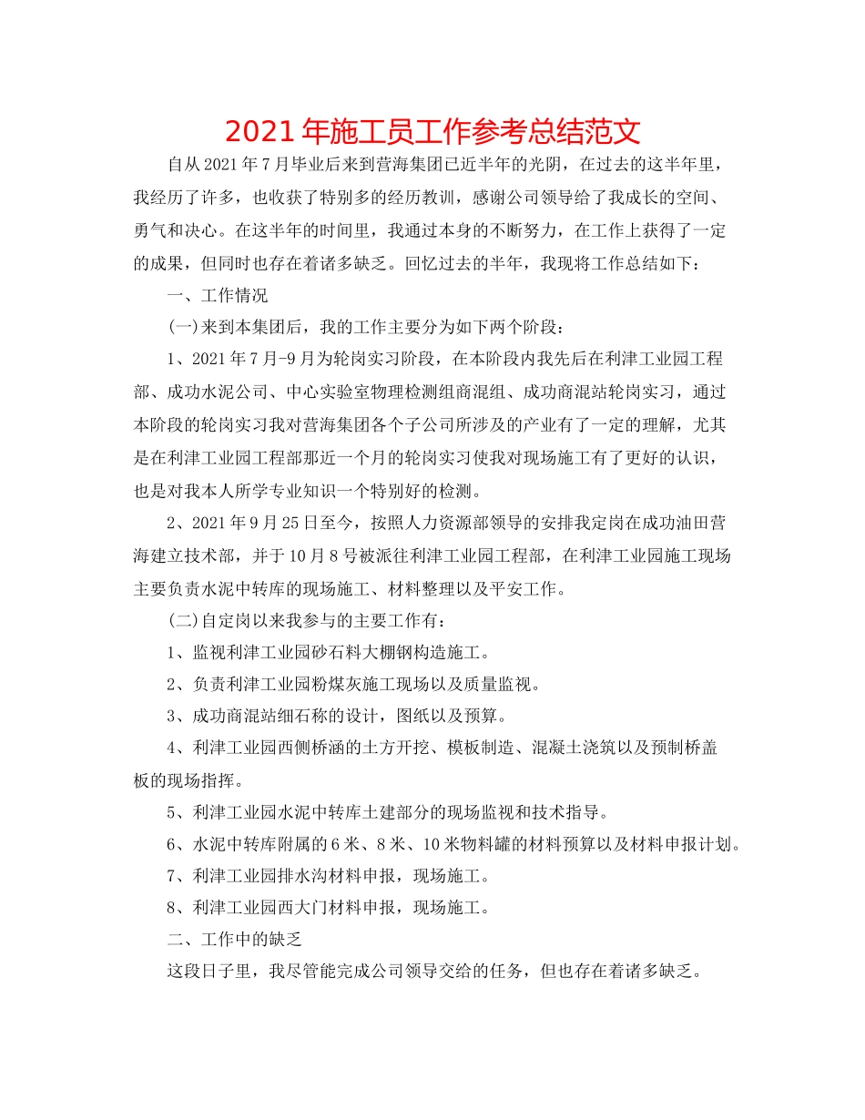 2021年施工员工作参考总结范文_第1页
