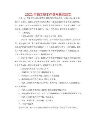 2021年施工员工作参考总结范文