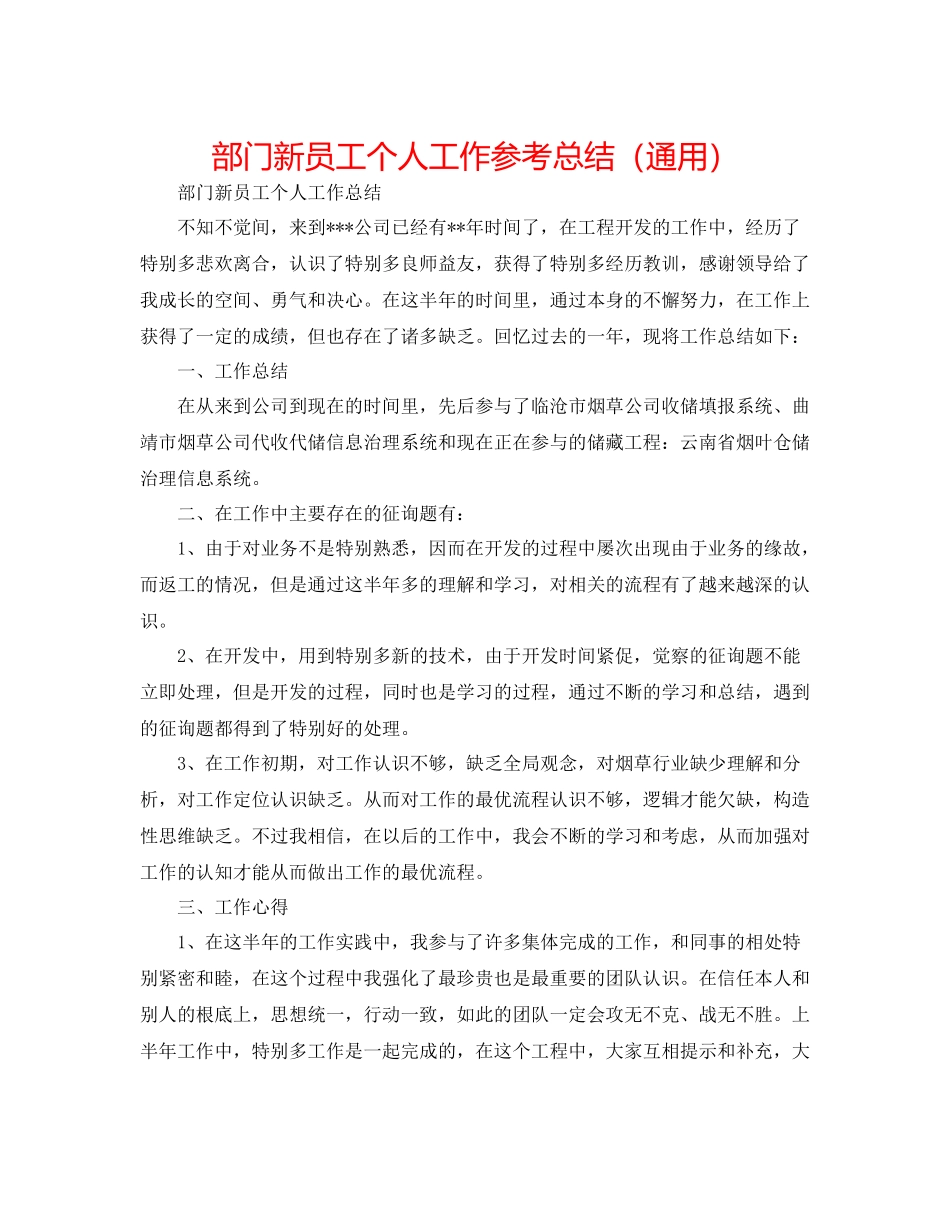 部门新员工个人工作参考总结（通用）_第1页