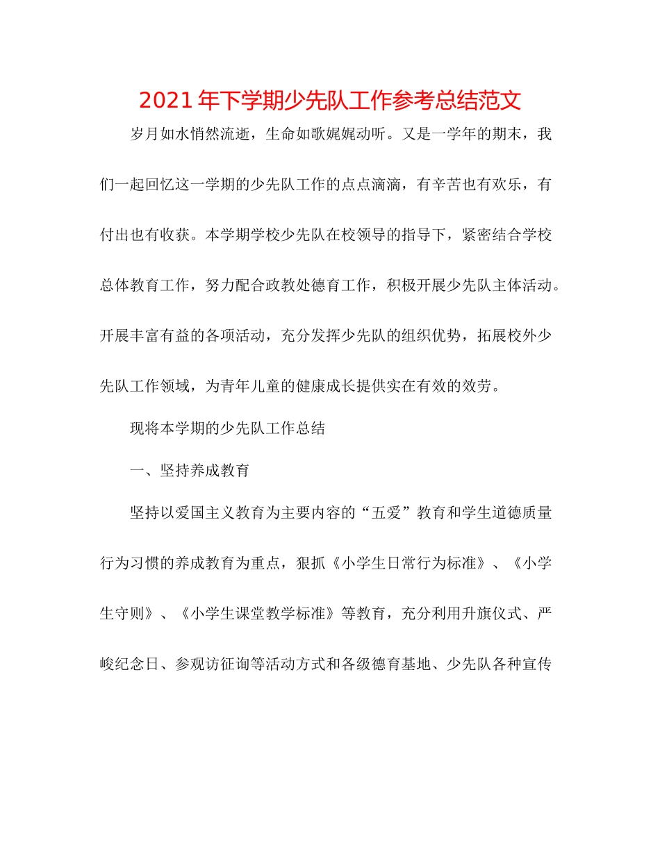 2021年下学期少先队工作参考总结范文_第1页