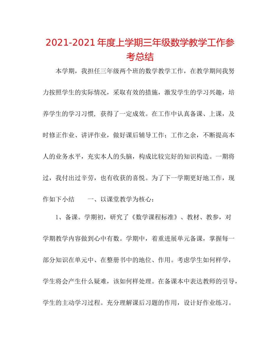 2021年度上学期三年级数学教学工作参考总结_第1页