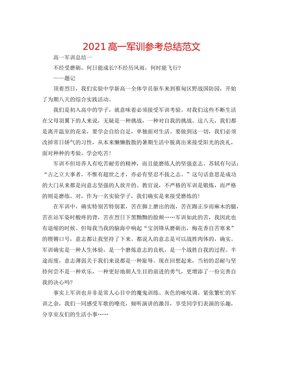 高一军训参考总结范文_第1页