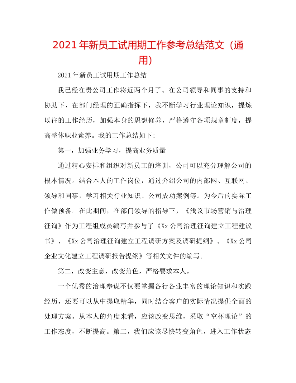 2021年新员工试用期工作参考总结范文（通用）_第1页
