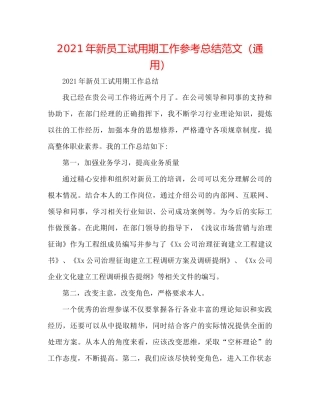 2021年新员工试用期工作参考总结范文（通用）