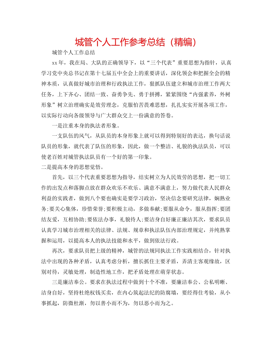 城管个人工作参考总结（精编）_第1页