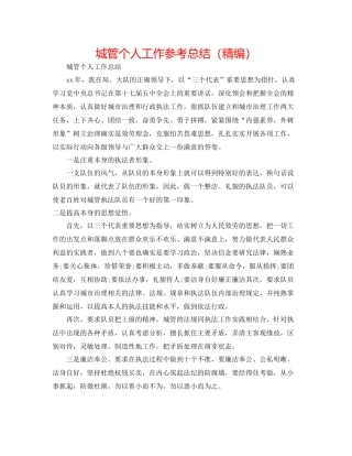 城管个人工作参考总结（精编）
