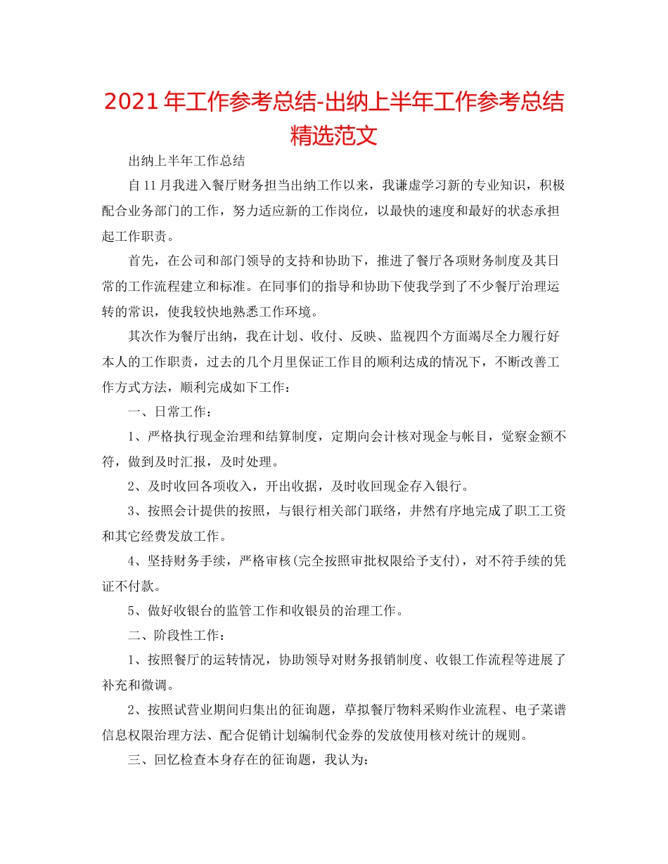 2021年工作参考总结出纳上半年工作参考总结精选范文_第1页
