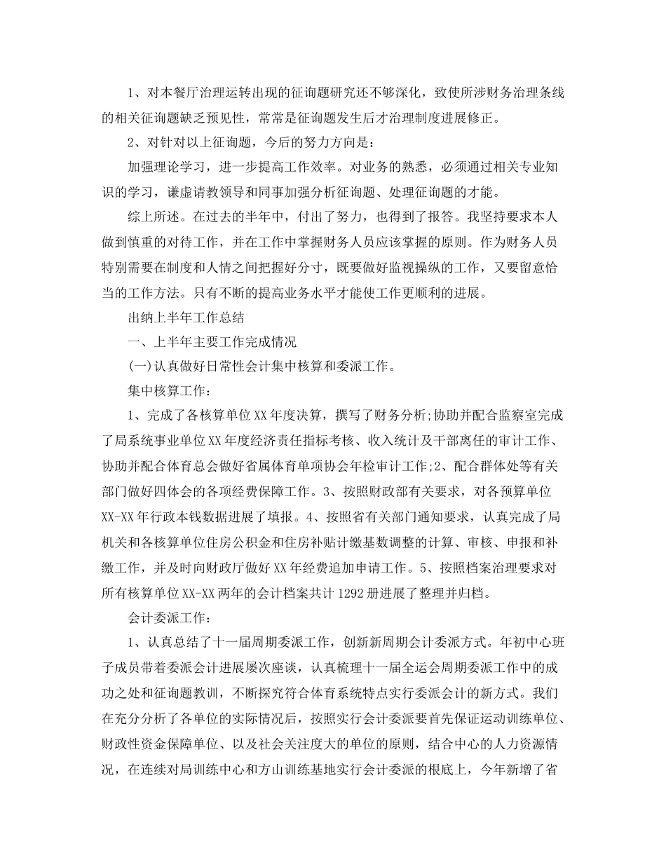 2021年工作参考总结出纳上半年工作参考总结精选范文_第2页